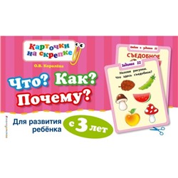 Что? Как? Почему? Для развития ребёнка с 3 лет. Королёва О.В.