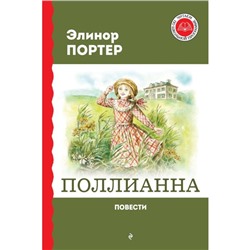 Поллианна. Повести. Портер Э.