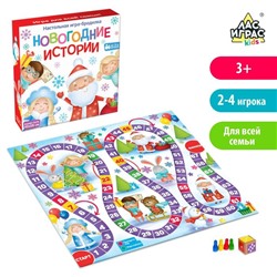 Новый год! Настольная игра «Новогодние истории», 2-4 игрока, 3+