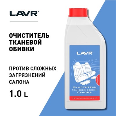 Очиститель тканевой обивки салона LAVR "Против сложных загрязнений" 1:5-10, 1л