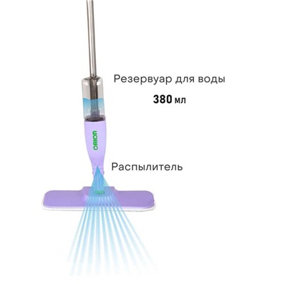 Швабра для мытья пола ORION 5101, с распылителем, 380 мл, 125 см, цвет фиолетовый-зелёный