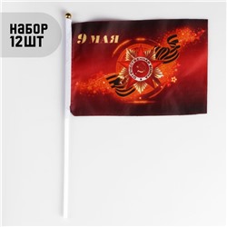 Флаг "9 мая", 14 х 21 см, шток 30 см, полиэфирный шёлк, набор 12 шт