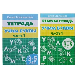 Рабочая тетрадь «Учим буквы», для детей 3-5 лет, 1 часть, Бортникова Е.