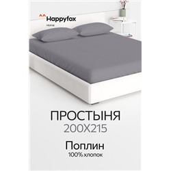 Простыня из поплина 200X215 Happy Fox Home