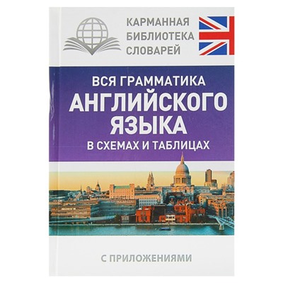 Вся грамматика английского языка в схемах и таблицах. Державина В.А.