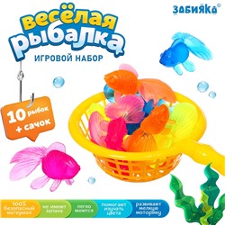 Игровой набор "Весёлая рыбалка" 10 рыбок, сачок в наборе