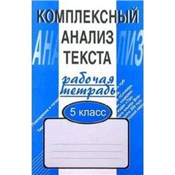 Комплексные работы. Комплексный анализ текста 5 класс. Малюшкин А. Б.