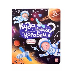 Книжка с окошками «Куда улетают космические корабли»