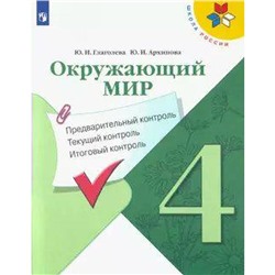 Окружающий мир. 4 класс. Предварительный контроль. Текущий контроль. Итоговый контроль. Глаголева Ю. И., Архипова Ю. И.