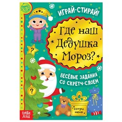 Новый год! Книга со скретч-слоем «Где же наш Дедушка Мороз?», 12 стр.