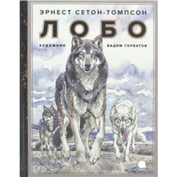 Лобо. Сетон-Томпсон Э.