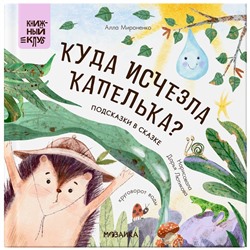 Книжка с заданиями «Куда исчезла Капелька?», Мироненко А.