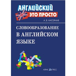 Словообразование в английском языке: краткий справочник. Нагорная А. В.