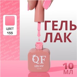 Гель лак для ногтей «SIMPLE», 3-х фазный, 10 мл, LED/UV, цвет (133)