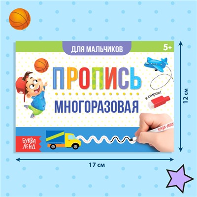 Многоразовая пропись с маркером «Пиши-стирай. Прописи для мальчиков», 12 стр.