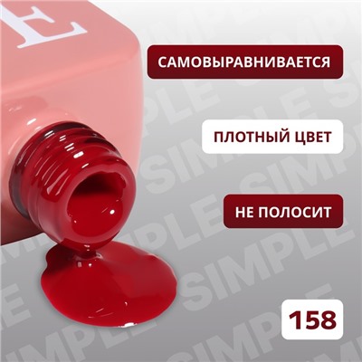 Гель лак для ногтей «SIMPLE», 3-х фазный, 10 мл, LED/UV, цвет (158)