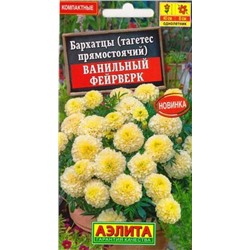 Бархатцы Ванильный фейерверк (Код: 87557)