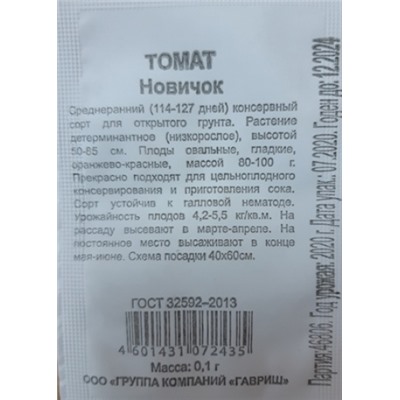 Томат  Новичок ч/б (Код: 88051)