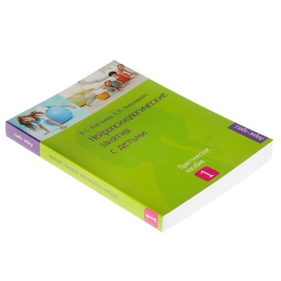 Пособие «Нейропсихологические занятия с детьми», часть 1, Колганова В. С., Пивоварова Е. В.