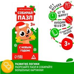 Новогодние купоны «Собирай пазл. С Новым годом!», 12 картинок-пазлов, 3+