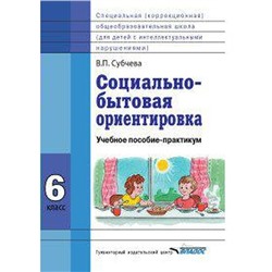 Учебное пособие. ФГОС. Социально-бытовая ориентировка 6 класс. Субчева В. П.