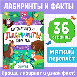 Книга «Математические лабиринты с фактами. Животные», 36 стр.