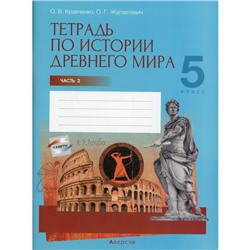 5 класс. Тетрадь по истории Древнего мира. В 2-х частях. Часть 2. Кравченко О.В.