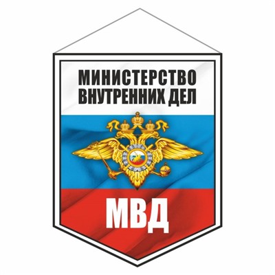 Вымпел "МВД", 75 х 100 мм