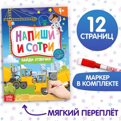 Книжка с маркером «Пиши-стирай. Найди отличия», 12 стр.