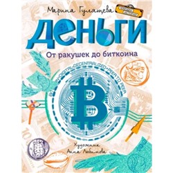 Деньги От ракушек до биткоина. Гулящева М.В.