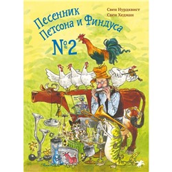 Песенник Петсона и Финдуса №2. Нурдквист С.