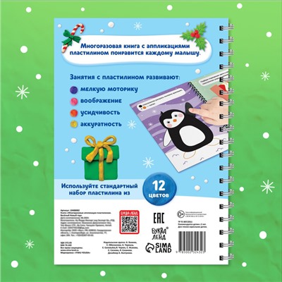 Книга «Многоразовые аппликации пластилином. Весёлый Новый год», 21 поделка, формат А4