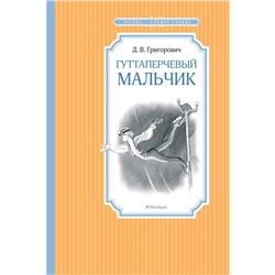 Гуттаперчевый мальчик. Григорович Д.В.