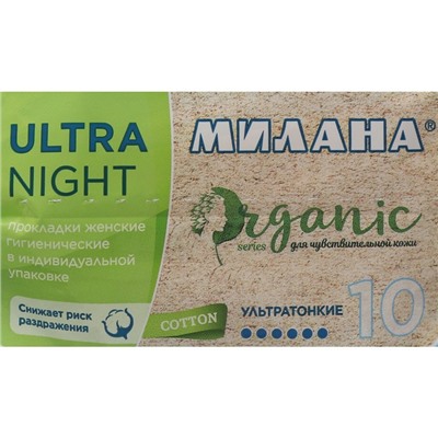 Гигиенические ультратонкие прокладки Милана, Ultra Night ORGANIC, 10 шт.