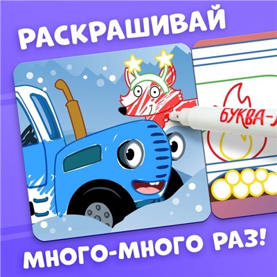 Подарок на новый год. Многоразовая раскраска «Новогодний Синий трактор», 12 стр., с 4 маркерами, Синий трактор