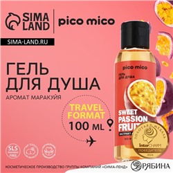 Гель для душа женский Sweet passionfruit, 100 мл, аромат маракуйи, PICO MICO