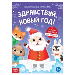 Книга с многоразовыми наклейками «Здравствуй, Новый год!», 12 стр., 1+