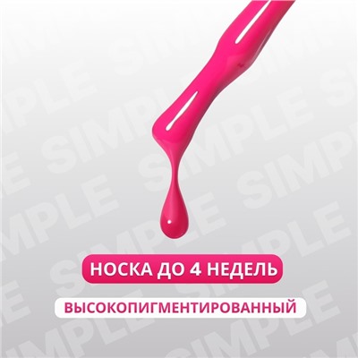 Гель лак для ногтей «SIMPLE», 3-х фазный, 10 мл, LED/UV, цвет розовый (273)