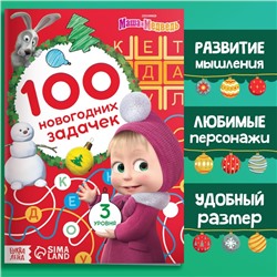 Новый год. Книга «100 новогодних задачек», 17 × 24 см, 44 стр., Маша и Медведь