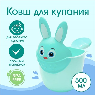 Ковш пластиковый для купания и мытья головы, детский банный ковшик «Зайка», 500 мл., с леечкой, цвет бирюзовый