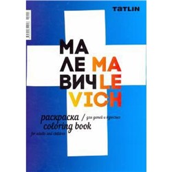 Я - Малевич. Раскраска для детей и взрослых