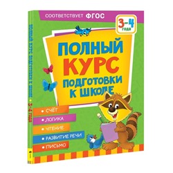 Полный курс подготовки к школе. 3-4 года. Ушакова О.С., Артюхова И.С., Лаптева С.А.