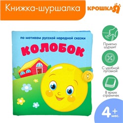 Книжка-шуршалка «Сказка Колобок» 11х11 см