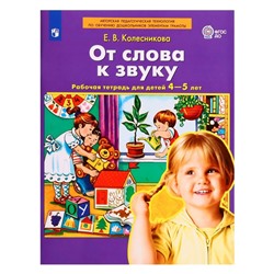 Рабочая тетрадь «От слова к звуку», Колесникова Е.В., ДО