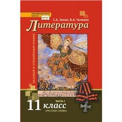 Учебник. ФГОС. Литература. Базовый и углубленный уровни, 2019 г. 11 класс, Часть 1. Зинин С. А. Чалмаев В. А.