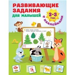 Развивающие задания для малышей. 2-3 года. Дмитриева В.Г.