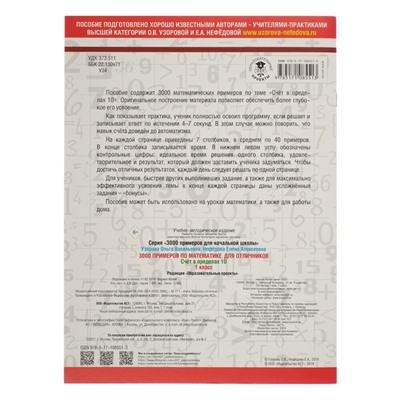 3000 примеров по математике. 1 класс. Счёт в пределах 10. Узорова О.В.