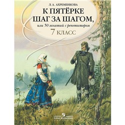 Учебное пособие. Русский язык. К пятерке шаг за шагом, или 50 занятий с репетитором 7 класс. Ахременкова Л. А.