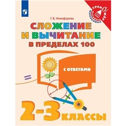 Тренажер. Сложение и вычитание в пределах 100, с ответами 2-3 класс. Никифорова Г. В.