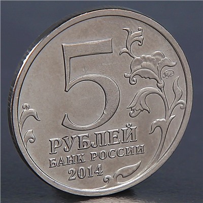 Монета "5 рублей 2014 Пражская операция"
